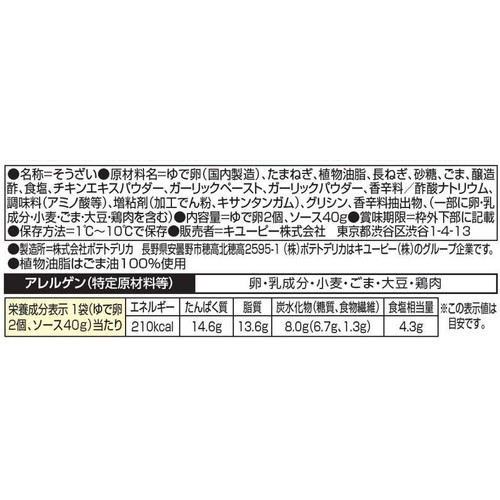 キユーピー ネギダレで食べる ねぎ塩たまご ゆで卵2個 + ソース40g