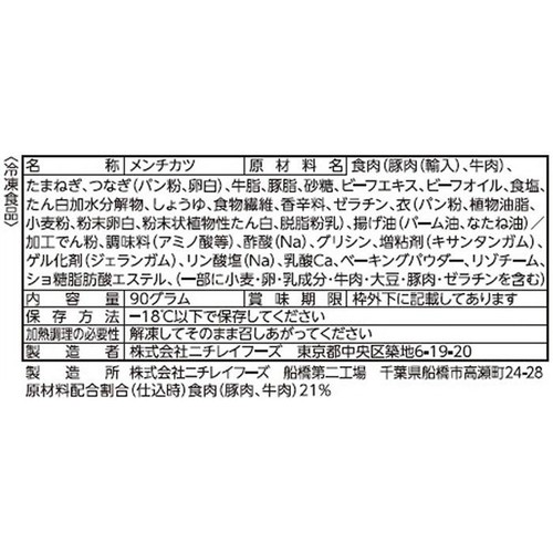 ニチレイ お肉たっぷりジューシーメンチカツ【冷凍】 5個入