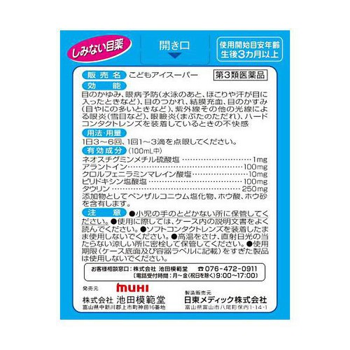 【第3類医薬品】ムヒのこども目薬 15ml