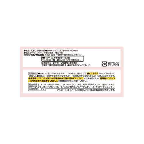 液たっぷり メイク落としシート 大判 無香料 無白色 50枚 トップバリュベストプライス