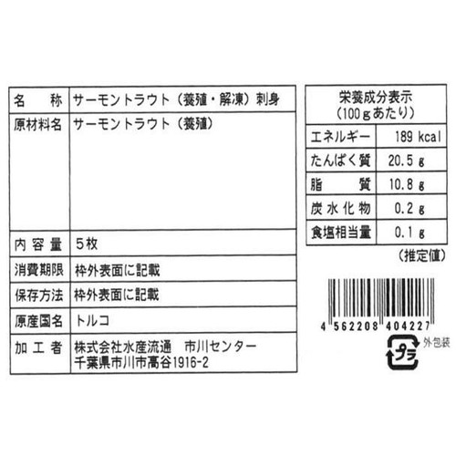 【冷蔵】 サーモントラウト(養殖・解凍) 刺身用 5枚(50g)