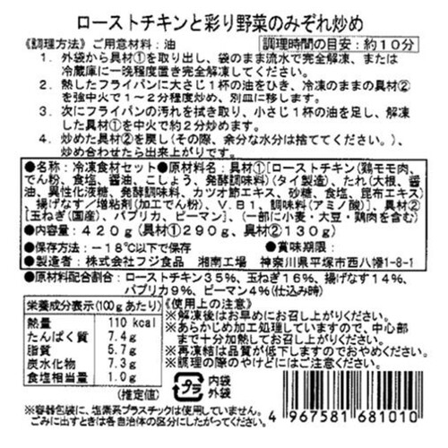 【冷凍】ミールキット ローストチキンと彩り野菜のみぞれ炒め 2人前