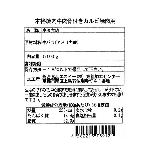 【冷凍】本格焼肉 牛肉骨付きカルビ焼肉用(アメリカ産：8mmカット) 500g