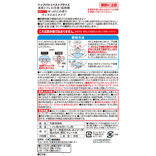 水洗トイレ芳香洗浄剤 除菌 せっけん 本体 80ml トップバリュベストプライス