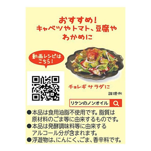 理研ビタミン ノンオイルくせになるうま塩 380ml