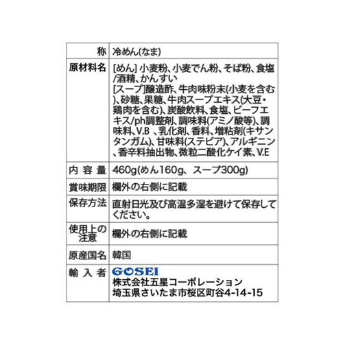 GOSEI 宋家の冷麺 460g