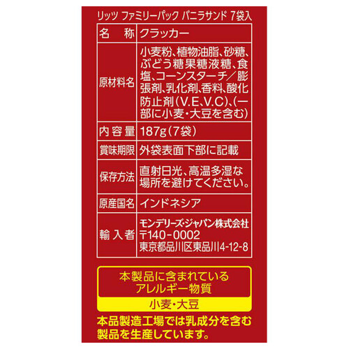 モンデリーズ リッツ ファミリーパック バニラサンド 187g