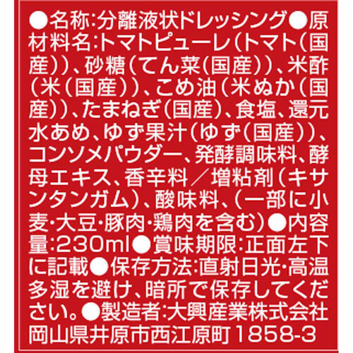 ウヅラ お酢屋のドレッシング 完熟トマト 230ml