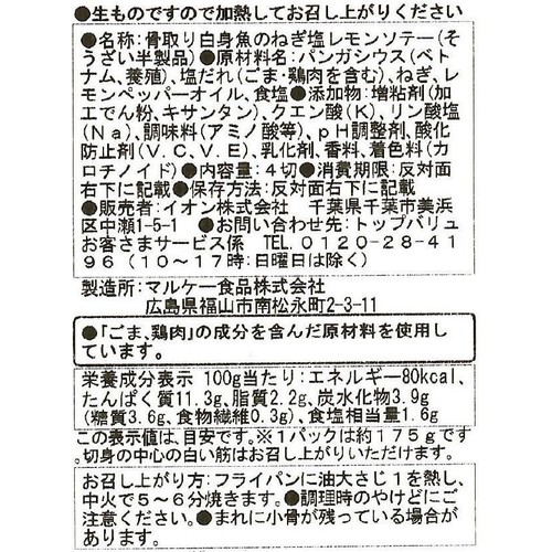 【冷蔵】ASC認証 骨取り白身魚のねぎ塩レモンソテー 4切 175g トップバリュ