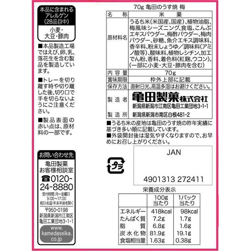 亀田製菓 亀田のうす焼梅 3パック 70g