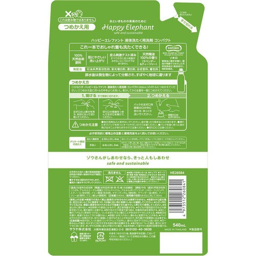 サラヤ ハッピーエレファント 液体洗たく用洗剤 コンパクト つめかえ用 540ml