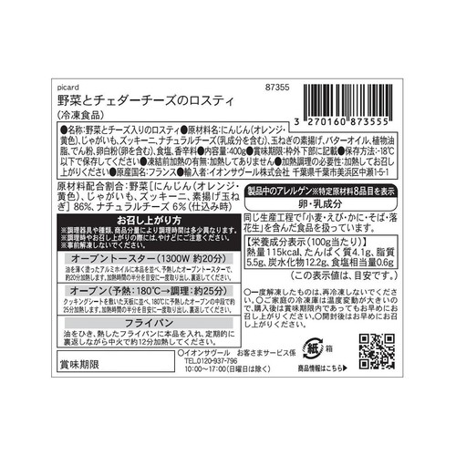 ピカール 野菜とチェダーチーズのロスティ【冷凍】 4個入