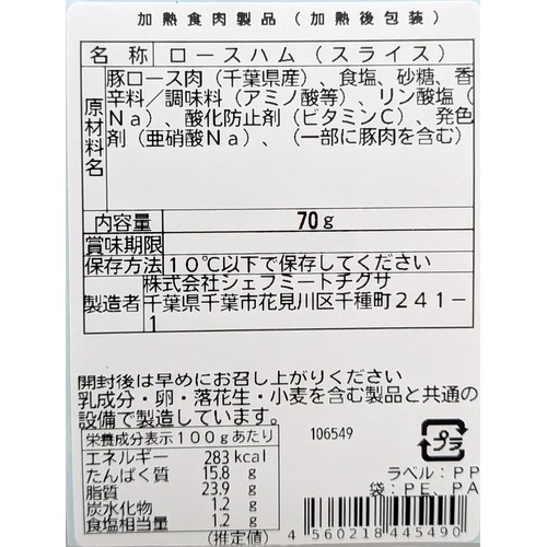 シェフミートチグサ ロースハムスライス 70g