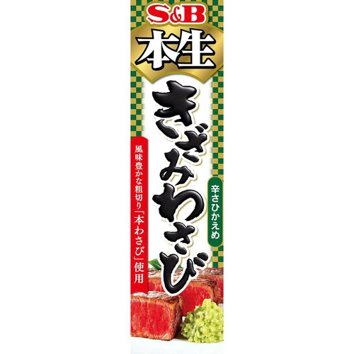 エスビー食品 本生きざみわさび 43g Green Beans | グリーンビーンズ