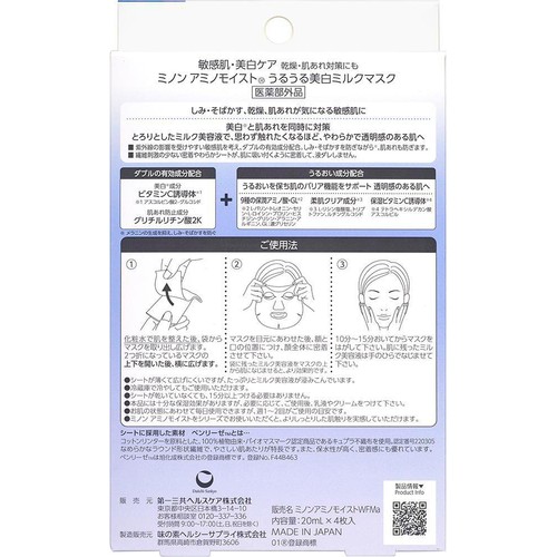 ミノン アミノモイスト 薬用うるうる美白ミルクマスク 4枚入