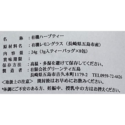 グリーンティ五島 オーガニック 五島レモングラスティー 8包入
