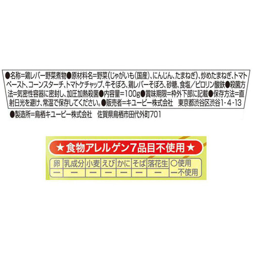 キユーピー レンジでチンするハッピーレシピ たっぷり野菜のミネストローネ風 レバー・牛肉入 12ヶ月～ 100g