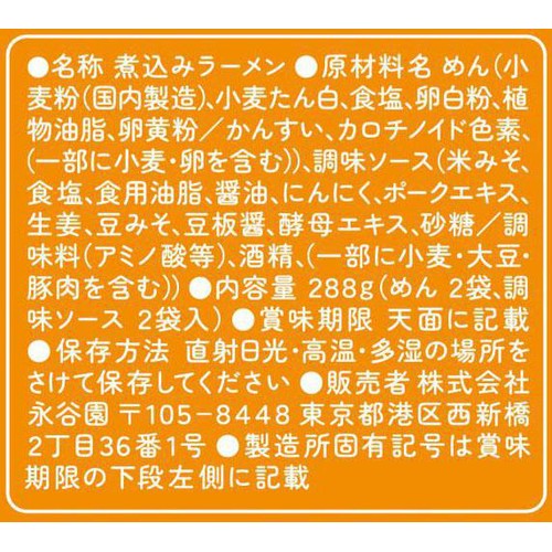 永谷園 煮込みラーメン みそ味 2人前 x 2回分 288g