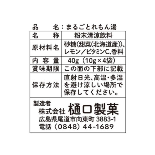 樋口製菓 広島県瀬戸田産レモン使用 まるごとれもん湯 4袋入 Green