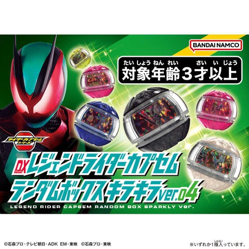 バンダイ 仮面ライダーゼッツ DXレジェンドライダーカプセムランダムボックス キラキラver.04 3才以上