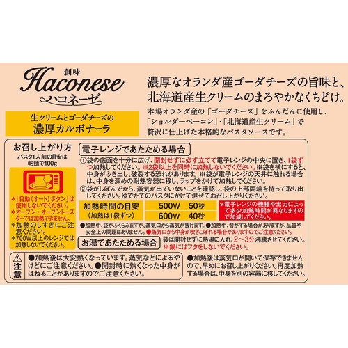 創味食品 ハコネーゼ 濃厚カルボナーラ 1人前(105g)