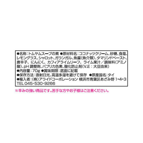 アライドコーポレーション トムヤムスープの素 2人前(70g)