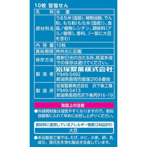 岩塚製菓 旨塩せん 10枚入