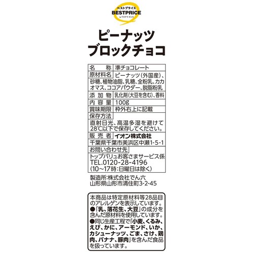 ピーナッツブロックチョコ 増量 100g トップバリュベストプライス