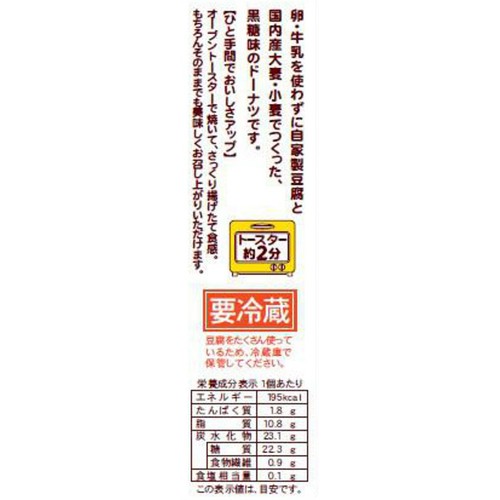 おとうふ工房いしかわ 大麦とうふドーナツ 黒糖味 2個