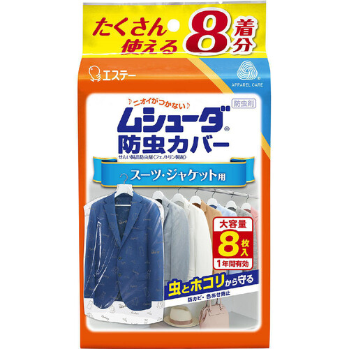 エステー ムシューダ 防虫カバー スーツジャケット用 8枚