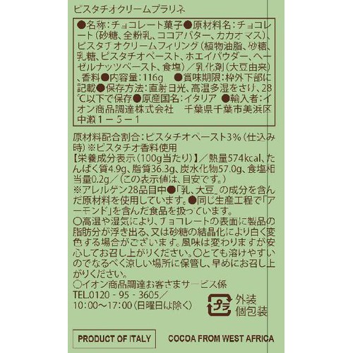 LUIGI ZAINI SPA Emilia ピスタチオクリームプラリネ 116g