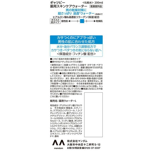 ギャツビー 薬用スキンケアウォーター(医薬部外品) 200ml