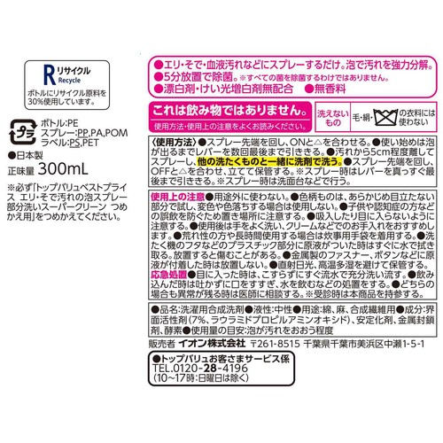 部分洗いスーパークリーン泡スプレー 本体 300mL トップバリュベストプライス