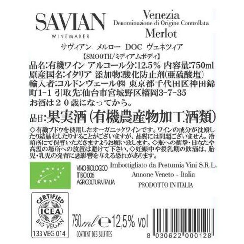 【イタリア産】 サヴィアン メルロー DOC ヴェネツィア 750ml
