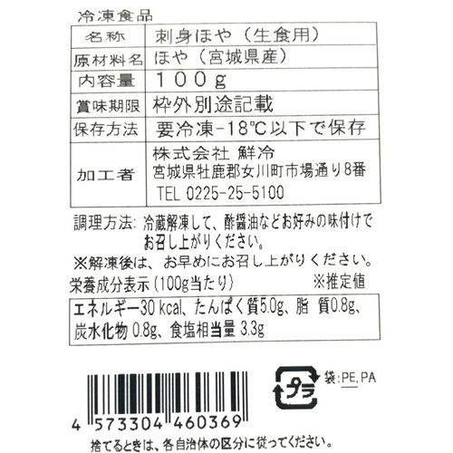 【冷凍】 宮城県産 ほや刺身(生食用) 100g
