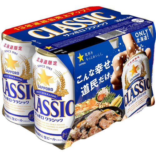 【数量限定】 サッポロ・クラシック 1ケース 350ml x 6本