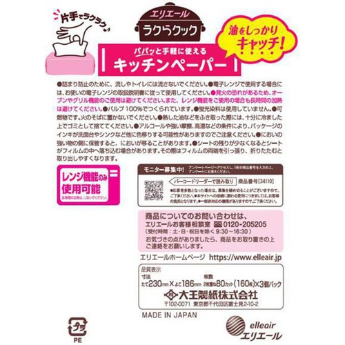エリエール ラクらクック パパっと手軽に使えるキッチンペーパー 80カット 3個パック