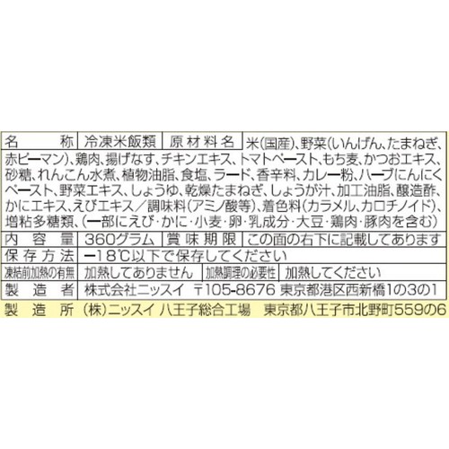 ニッスイ スープカレー【冷凍】 2～3食分(360g)