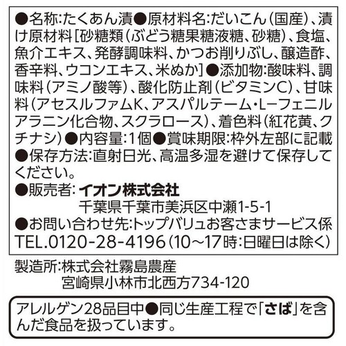 たくあん漬かつお味 1個 トップバリュベストプライス