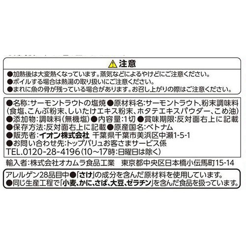ふっくら焼き上げたサーモントラウト塩焼き 1切 45g トップバリュ