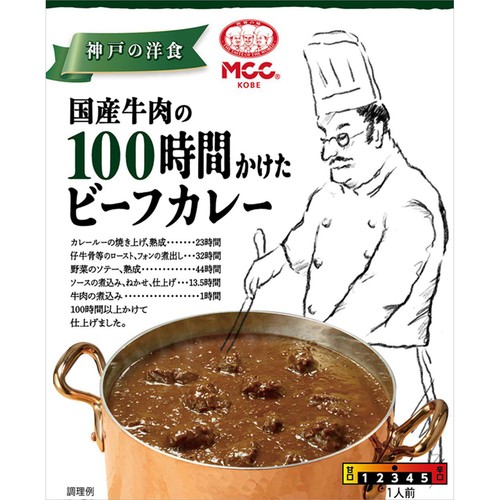 MCC 国産牛肉の100時間かけたビーフカレー 1人前 180g