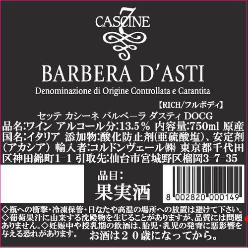 【イタリア産】 セッテ カシーネ バルベ−ラ ダスティ DOCG 750ml