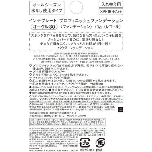【お取り寄せ商品】 インテグレート プロフィニッシュファンデーション オークル30 レフィル 10g