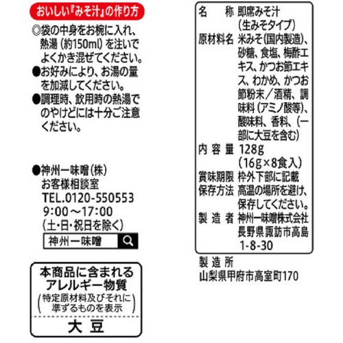 神州一味噌 即席生みそ汁梅しそ仕立て 16g x 8食入(128g)