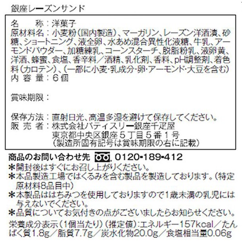 銀座千疋屋 銀座レーズンサンド 6個入
