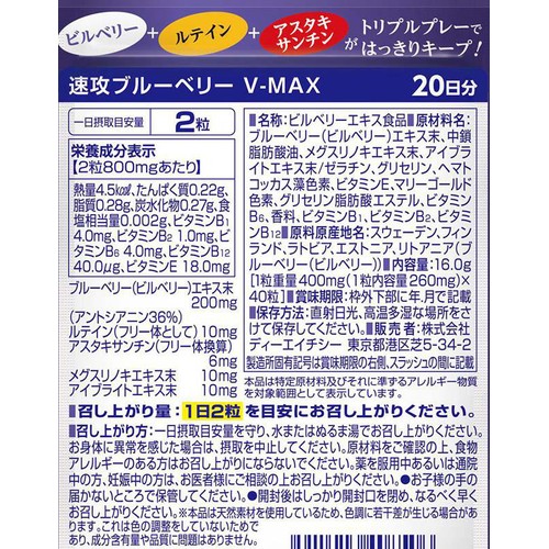DHC  速攻ブルーベリー V-MAX 40粒(20日分)