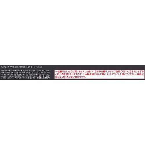 ケイト レアフィットジェルペンシルN GY−3 ブラウングレージュ