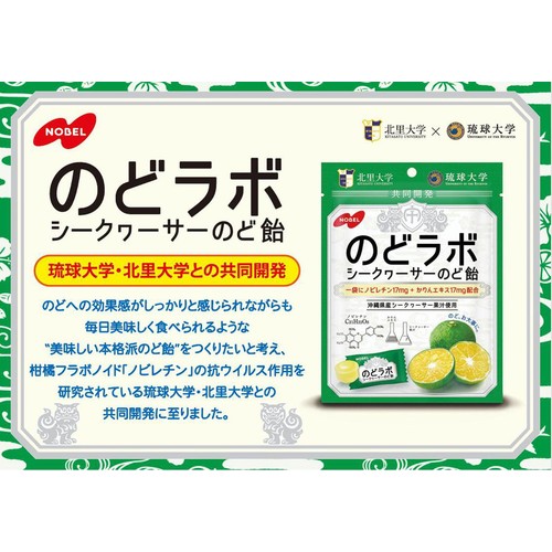 ノーベル製菓 のどラボ シークヮーサー のど飴 65g