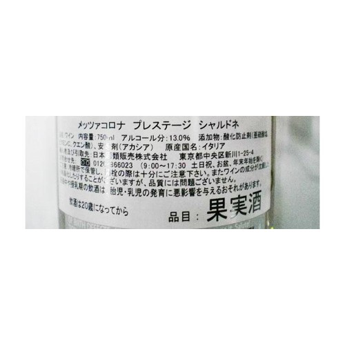 【イタリア産】 メッツァコロナ　プレステージ　シャルドネ 750ml