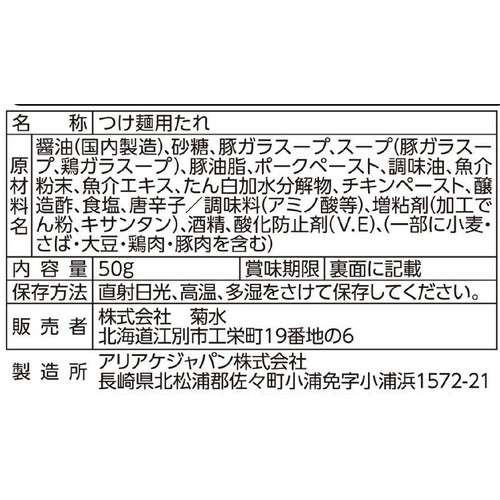 菊水 TETSU監修 つけ麺用スープ 1人前
